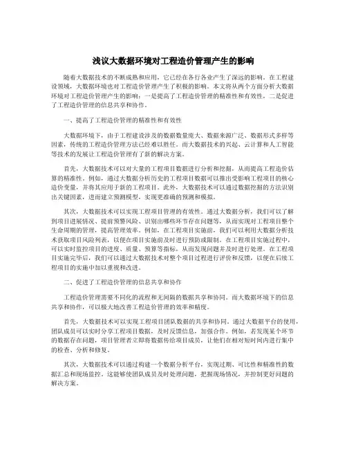 浅议大数据环境对工程造价管理产生的影响