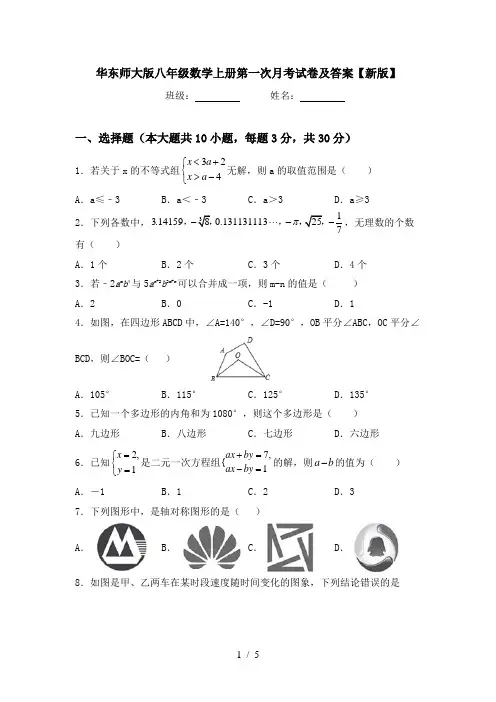 华东师大版八年级数学上册第一次月考试卷及答案【新版】