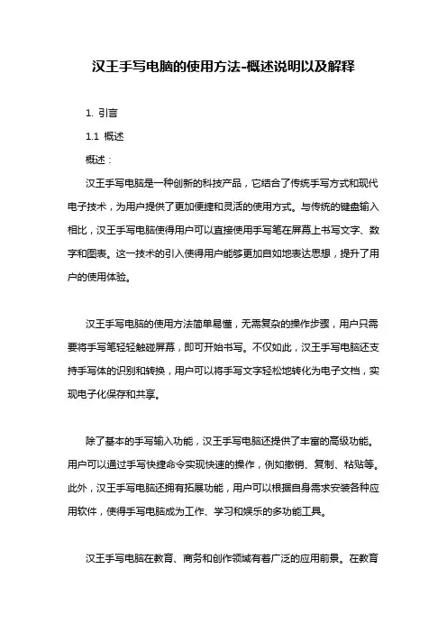 汉王手写电脑的使用方法-概述说明以及解释