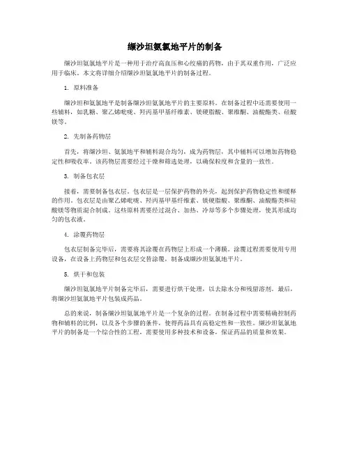 缬沙坦氨氯地平片的制备