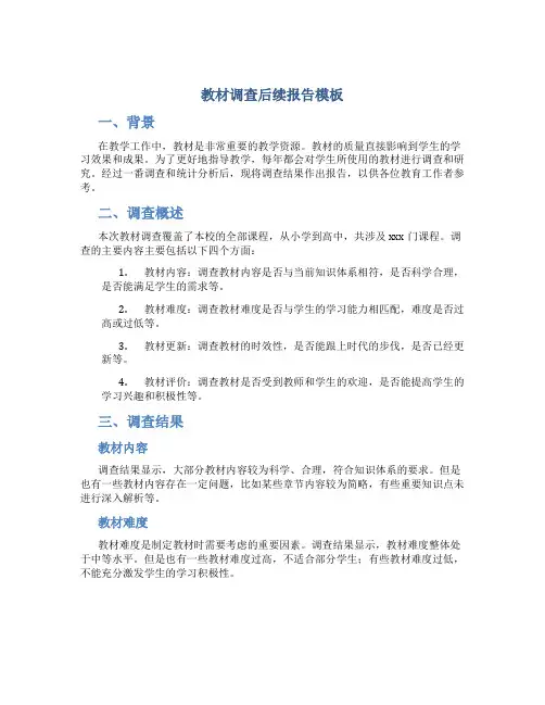 教材调查后续报告模板