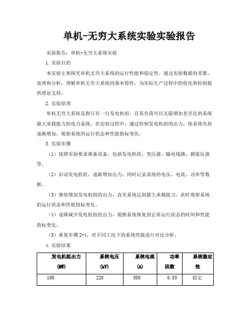 单机无穷大系统实验实验报告