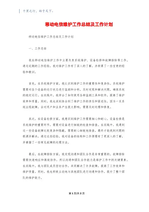 移动电信维护工作总结及工作计划