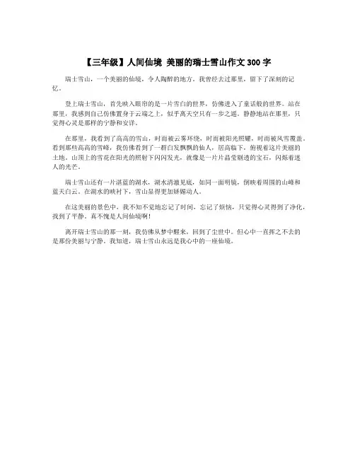 【三年级】人间仙境 美丽的瑞士雪山作文300字