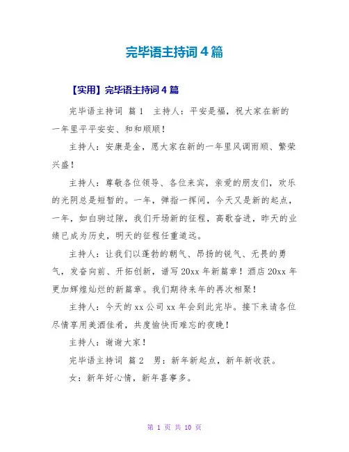 结束语主持词4篇