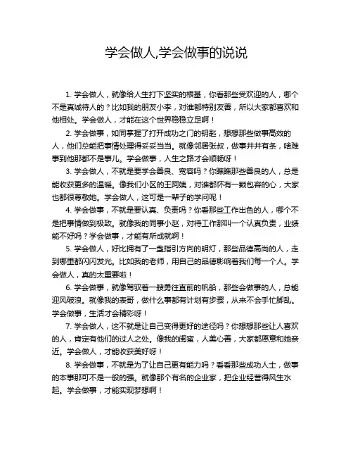 学会做人,学会做事的说说