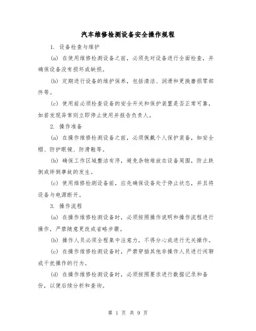汽车维修检测设备安全操作规程(3篇)