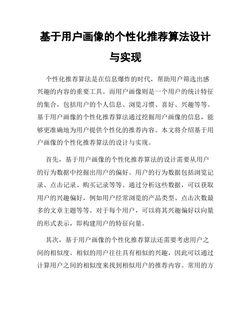 基于用户画像的个性化推荐算法设计与实现