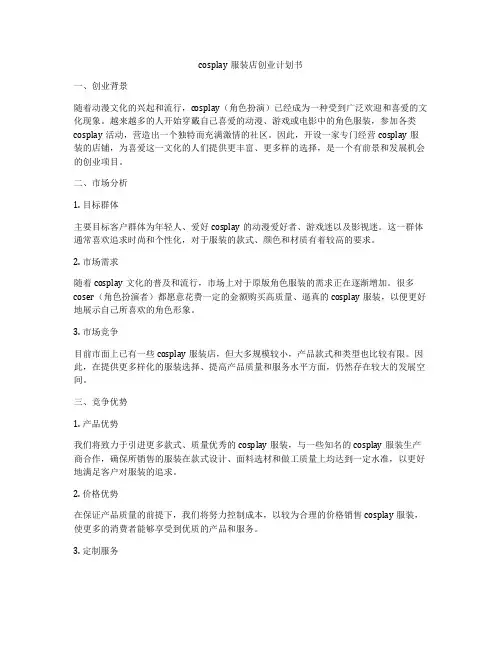 cosplay服装店创业计划书