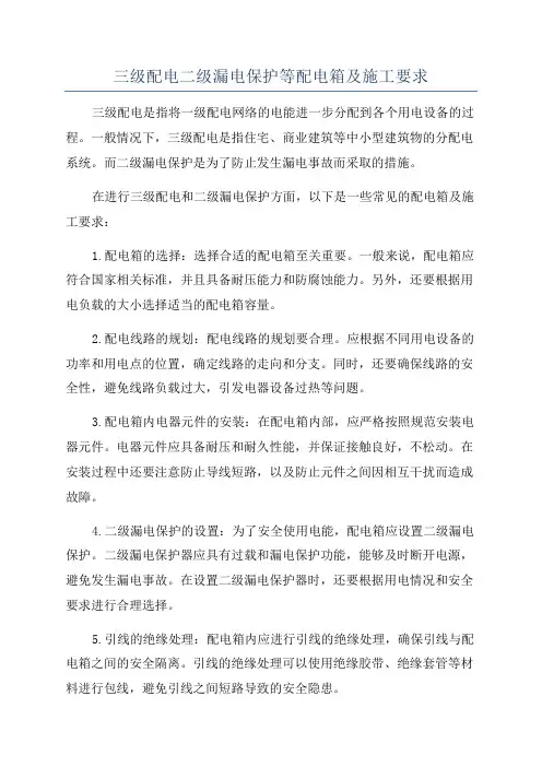 三级配电二级漏电保护等配电箱及施工要求