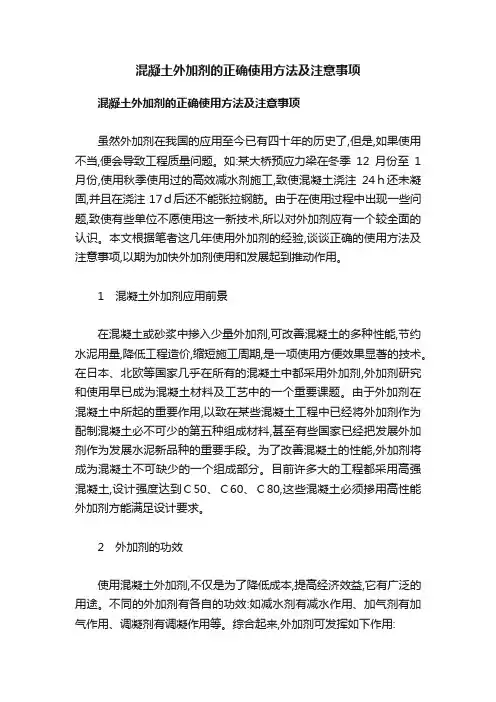 混凝土外加剂的正确使用方法及注意事项