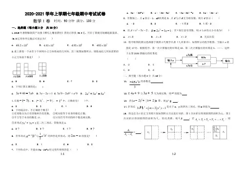 2020—2021 学年上学期七年级数学期中考试试卷(含答案)