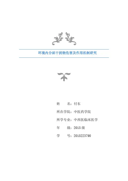 环境内分泌干扰物危害及作用机制研究---精品管理资料
