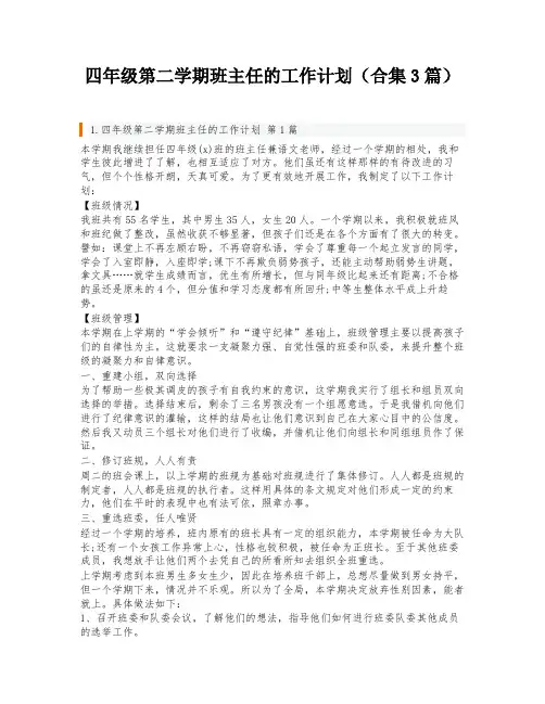 四年级第二学期班主任的工作计划(合集3篇)