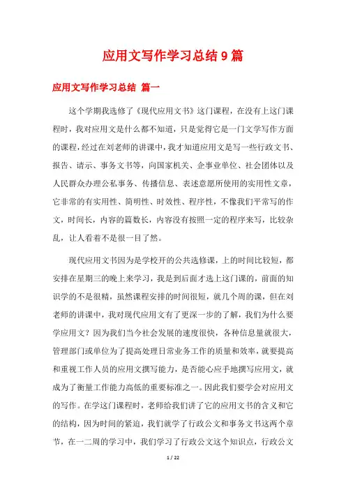 应用文写作学习总结9篇
