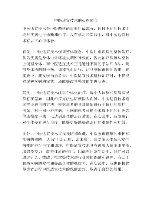 中医适宜技术的心得体会