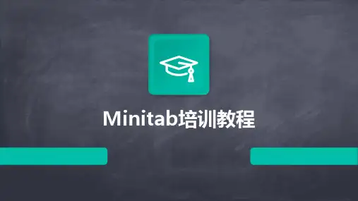 Minitab培训教程