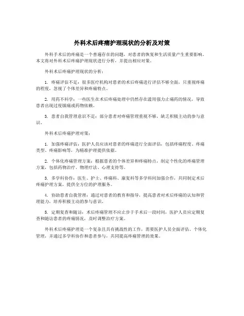 外科术后疼痛护理现状的分析及对策
