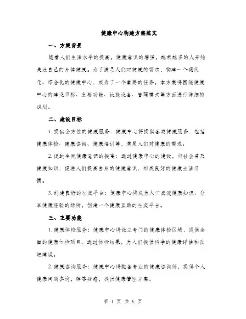健康中心构建方案范文（二篇）