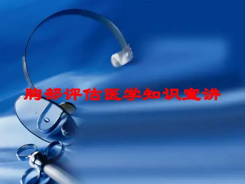 胸部评估医学知识宣讲培训课件