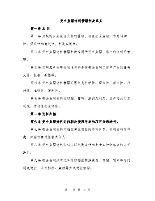 安全监理资料管理制度范文（三篇）