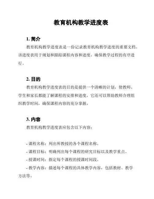 教育机构教学进度表