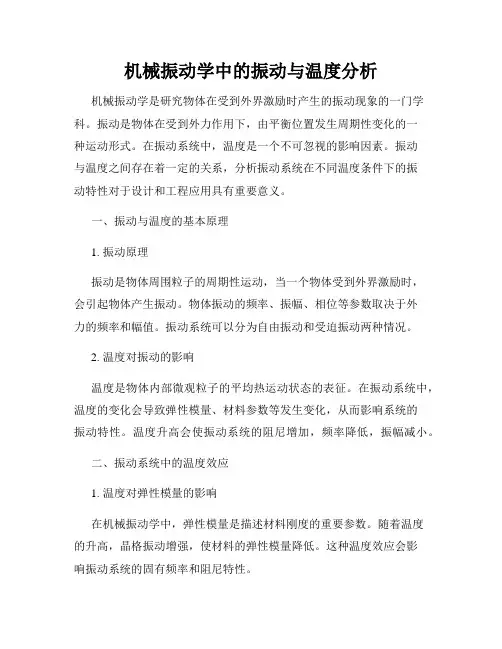 机械振动学中的振动与温度分析