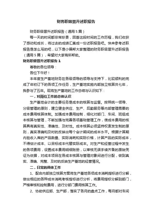 财务职级晋升述职报告（通用5篇）