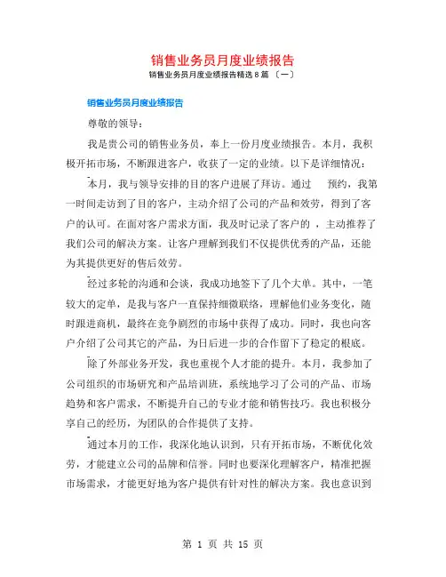销售业务员月度业绩报告8篇