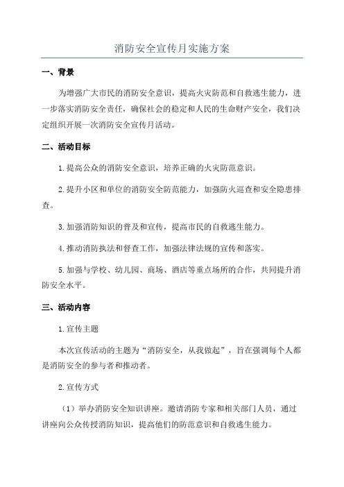 消防安全宣传月实施方案