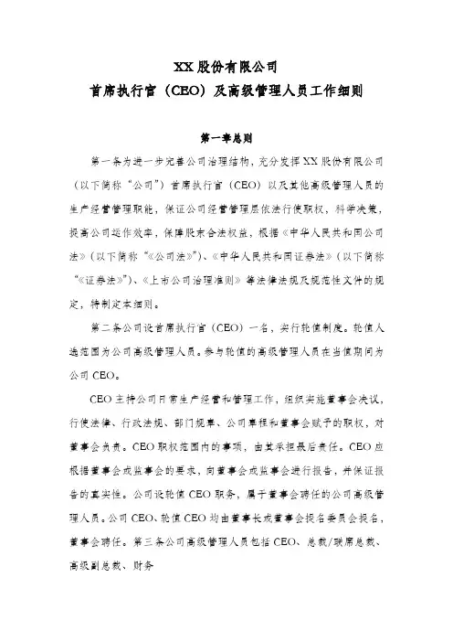 首席执行官(CEO)及高级管理人员工作细则