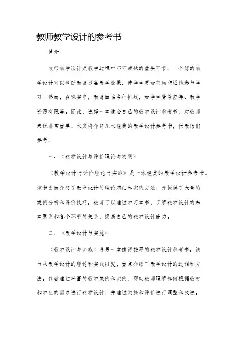 教师教学设计的参考书