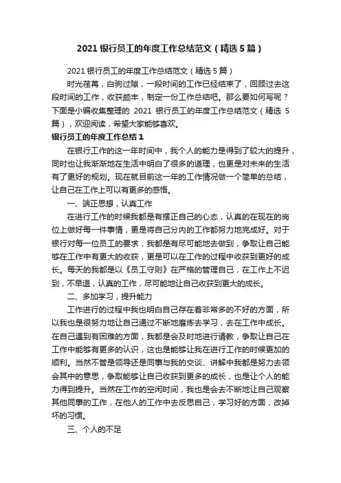 2021银行员工的年度工作总结范文（精选5篇）