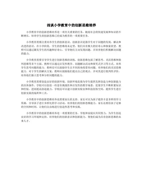 浅谈小学教育中的创新思维培养