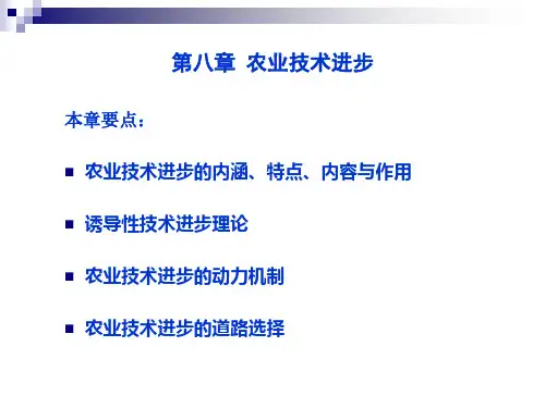 农业经济学第八章：农业技术进步(稿-3)(2013--4)