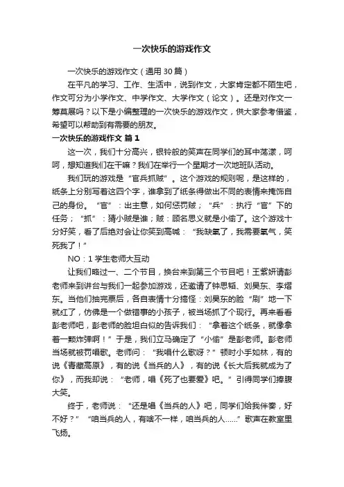 一次快乐的游戏作文（通用30篇）