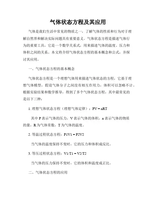 气体状态方程及其应用