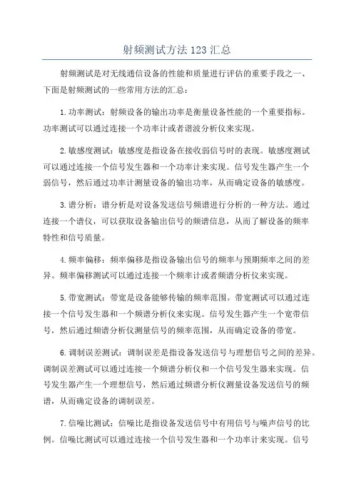 射频测试方法123汇总