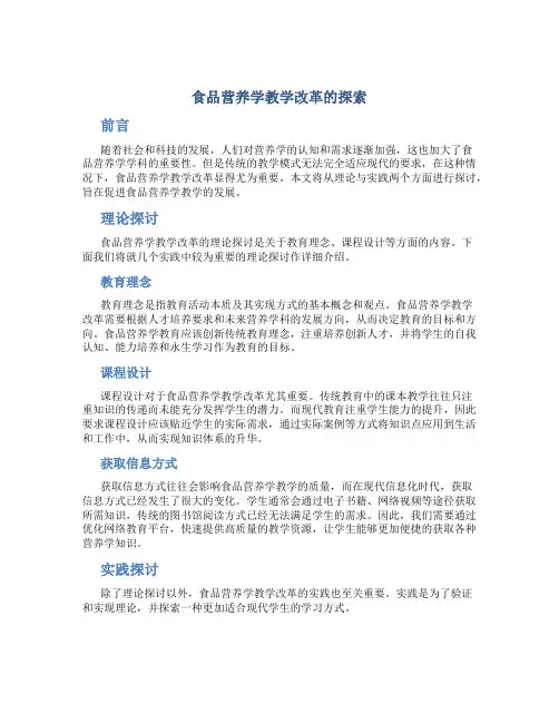 食品营养学教学改革的探索
