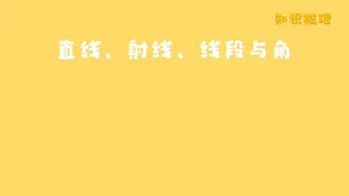 北师大版(2024新版)七年级数学上册第四章考点梳理：直线、射线、线段与角