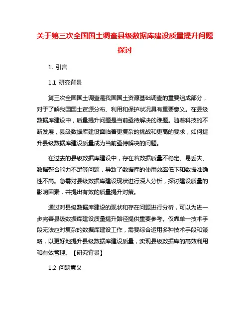 关于第三次全国国土调查县级数据库建设质量提升问题探讨