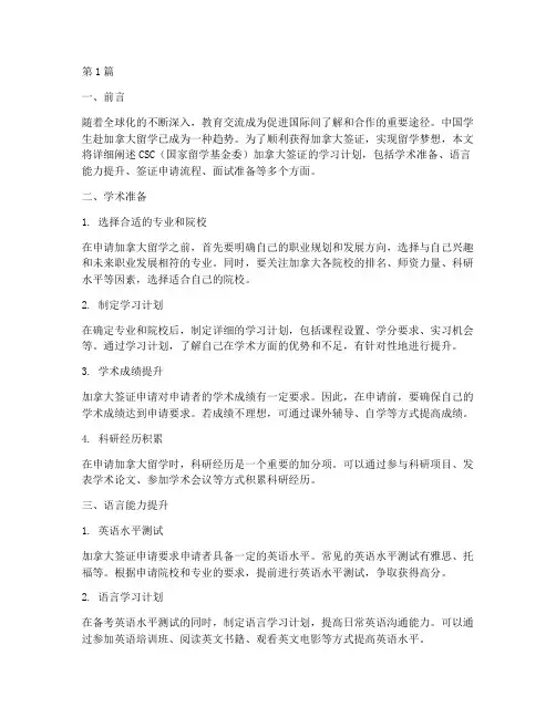 csc加拿大签证学习计划(3篇)