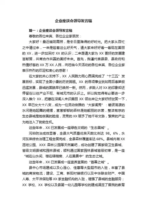 企业座谈会领导发言稿