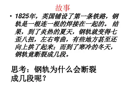 金属热胀冷缩ppt课件