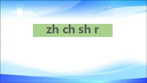 《zh ch sh r》PPT优秀课件【精品推荐课件】