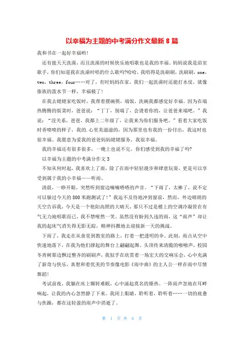 以幸福为主题的中考满分作文最新8篇