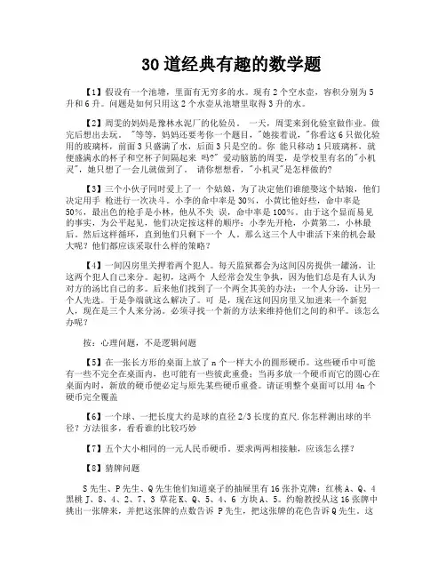 30道经典有趣的数学题