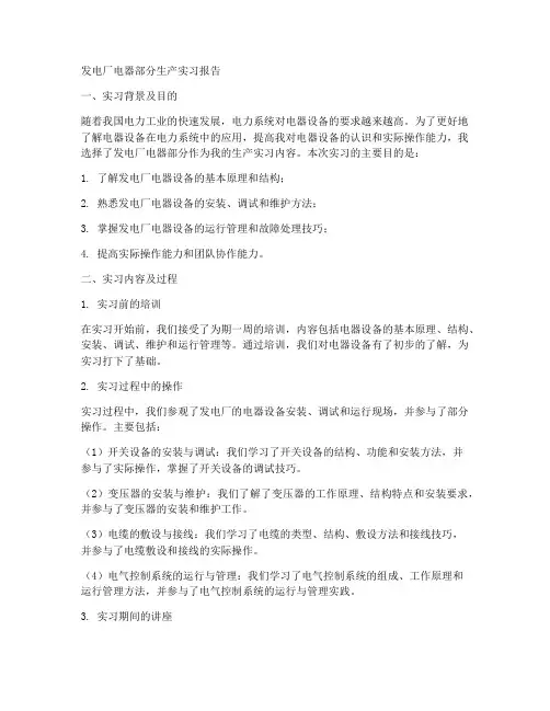 发电厂电器部分生产实习报告