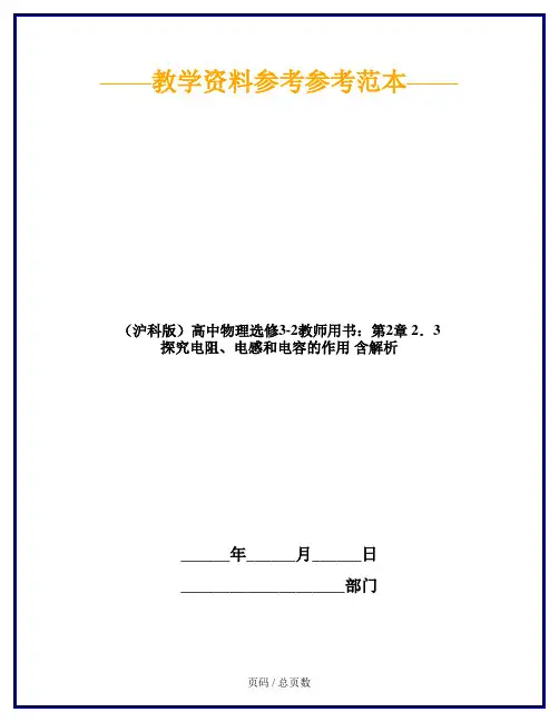 (沪科版)高中物理选修3-2教师用书：第2章 2.3 探究电阻、电感和电容的作用 含解析