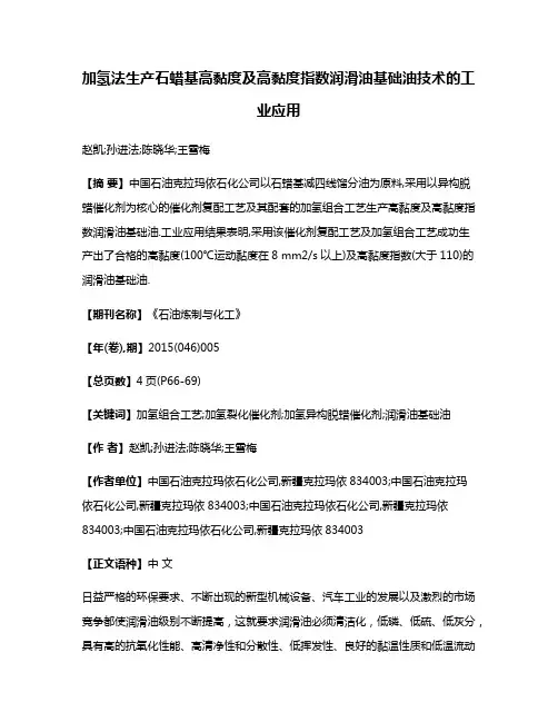 加氢法生产石蜡基高黏度及高黏度指数润滑油基础油技术的工业应用